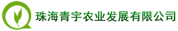 珠海青宇農業發展有限公司
